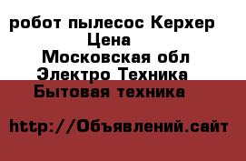 робот-пылесос Керхер RC 3000 › Цена ­ 19 000 - Московская обл. Электро-Техника » Бытовая техника   